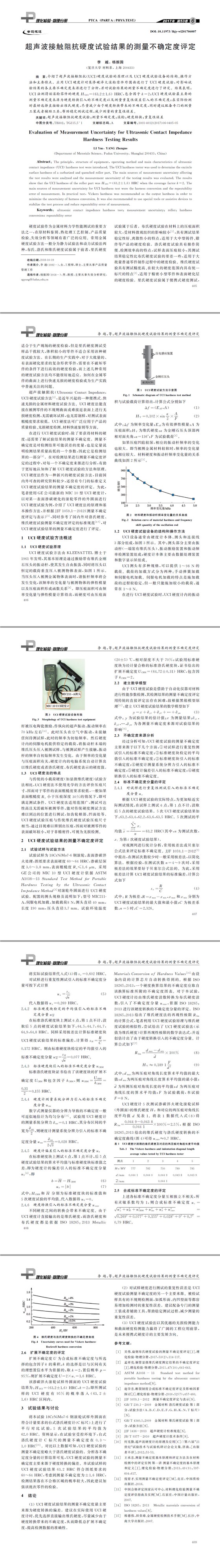 超聲波接觸阻抗硬度試驗(yàn)結(jié)果的測量不確定度評(píng)定