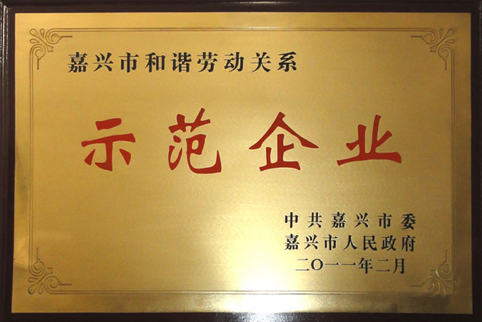 浙江國檢-和諧勞動關(guān)系示范企業(yè) 浙江國檢-和諧勞動關(guān)系示范企業(yè)