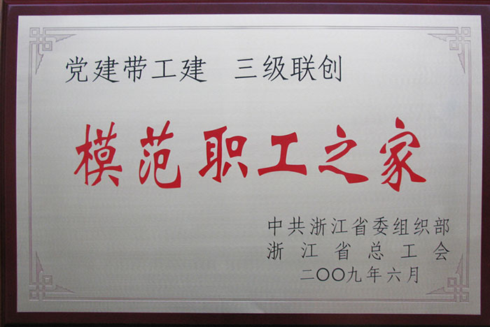 浙江國檢-省級模范職工之家 浙江國檢-省級模范職工之家