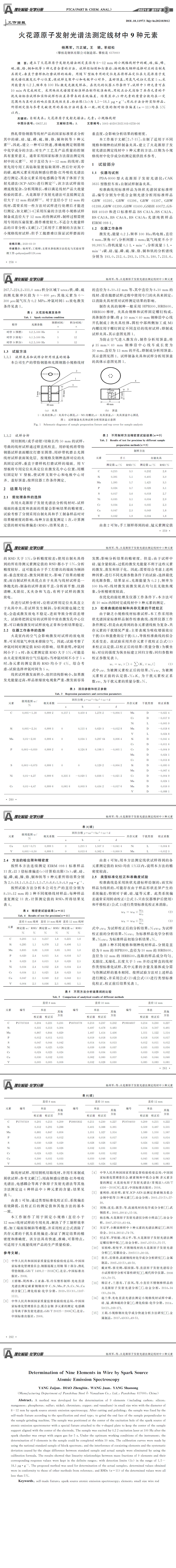 光譜發(fā)射儀檢測(cè)，線材元素分析,化學(xué)成分檢測(cè)