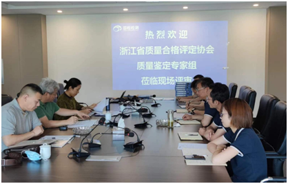 國(guó)檢檢測(cè)順利通過(guò)浙江省產(chǎn)品質(zhì)量鑒定組織單位現(xiàn)場(chǎng)評(píng)估