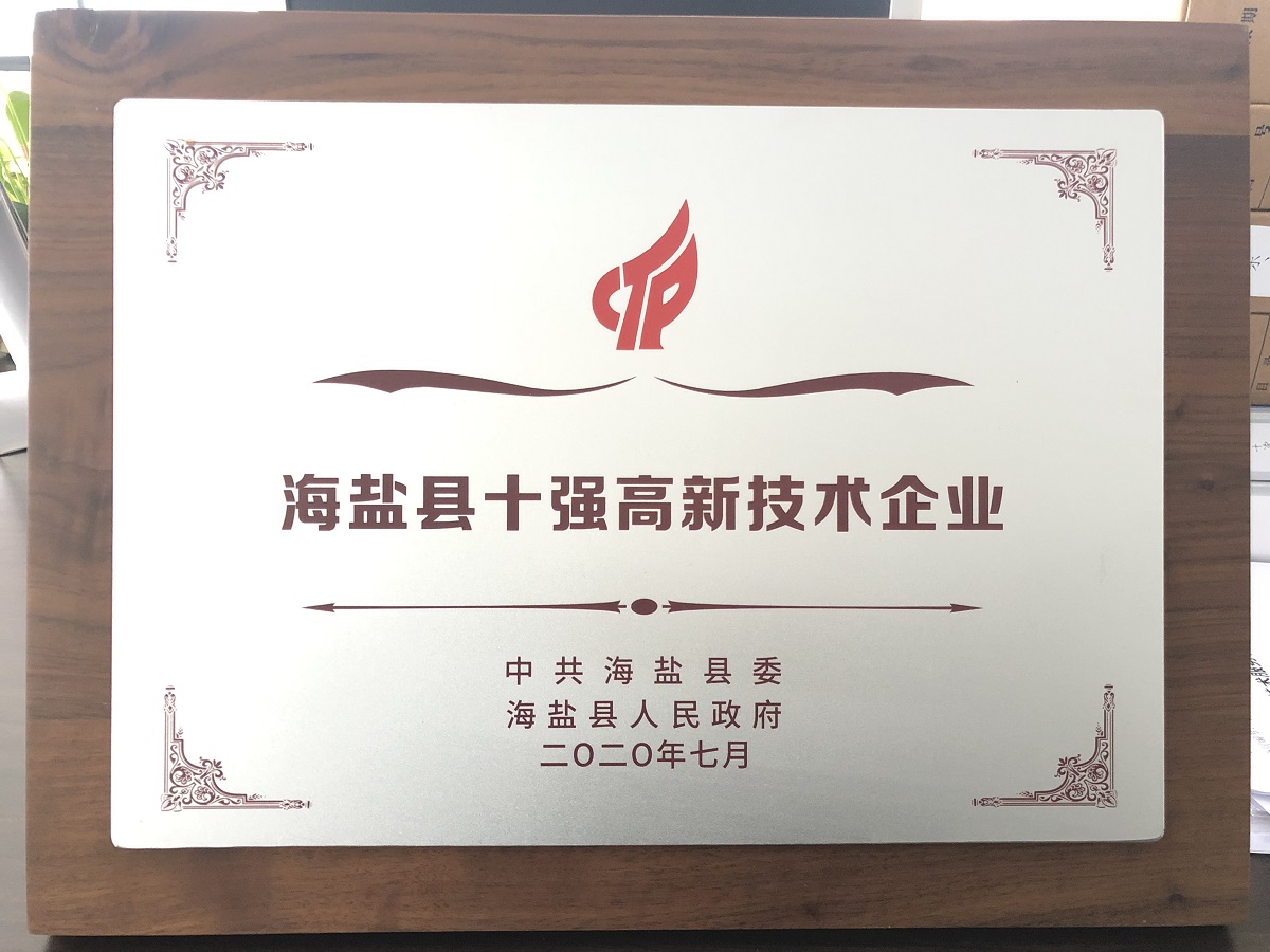 海鹽縣十強高新技術(shù)企業(yè) 海鹽縣十強高新技術(shù)企業(yè)