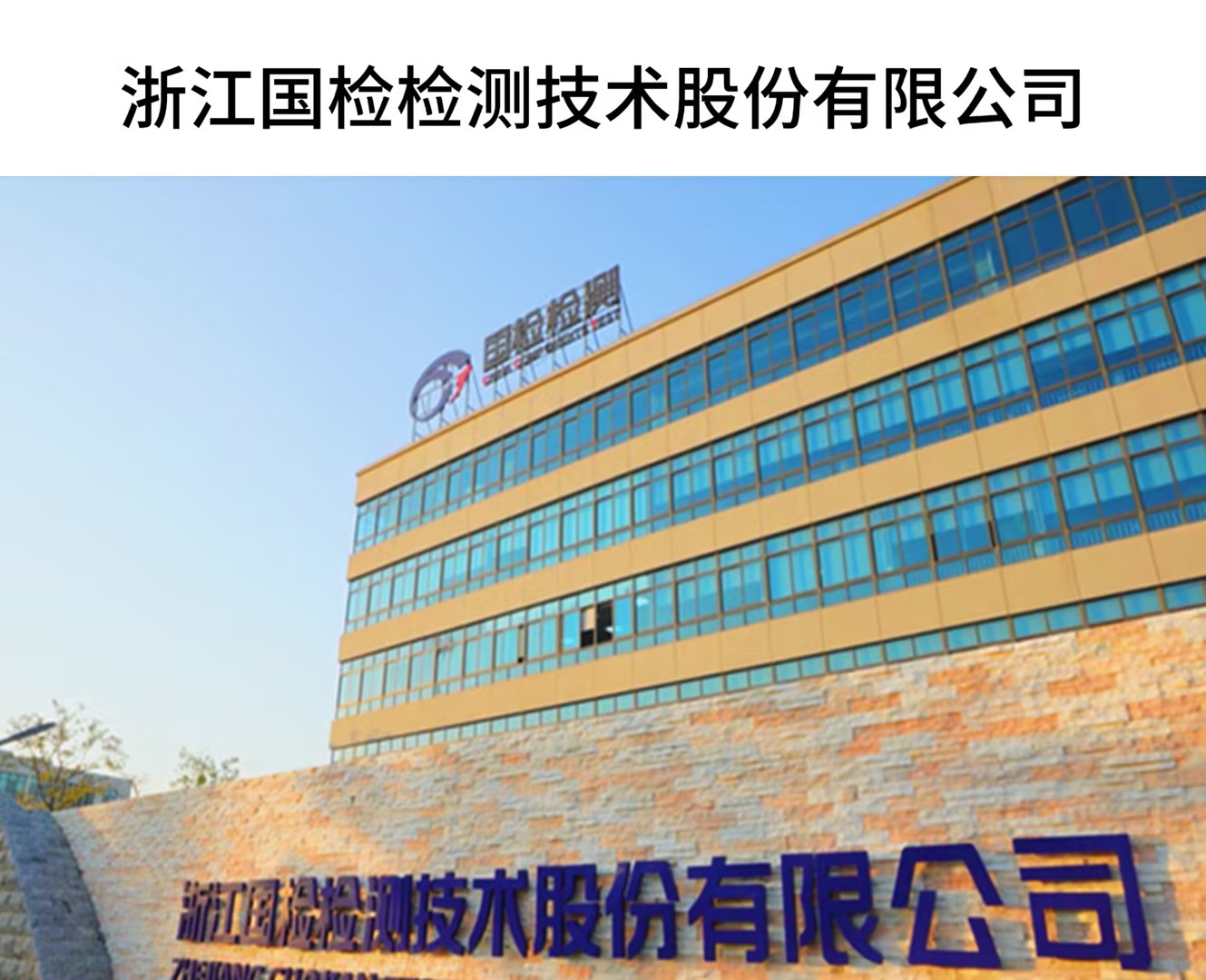 浙江國(guó)檢檢測(cè)技術(shù)股份有限公司